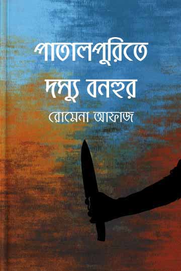 পাতালপুরীতে দস্যু বনহুর
